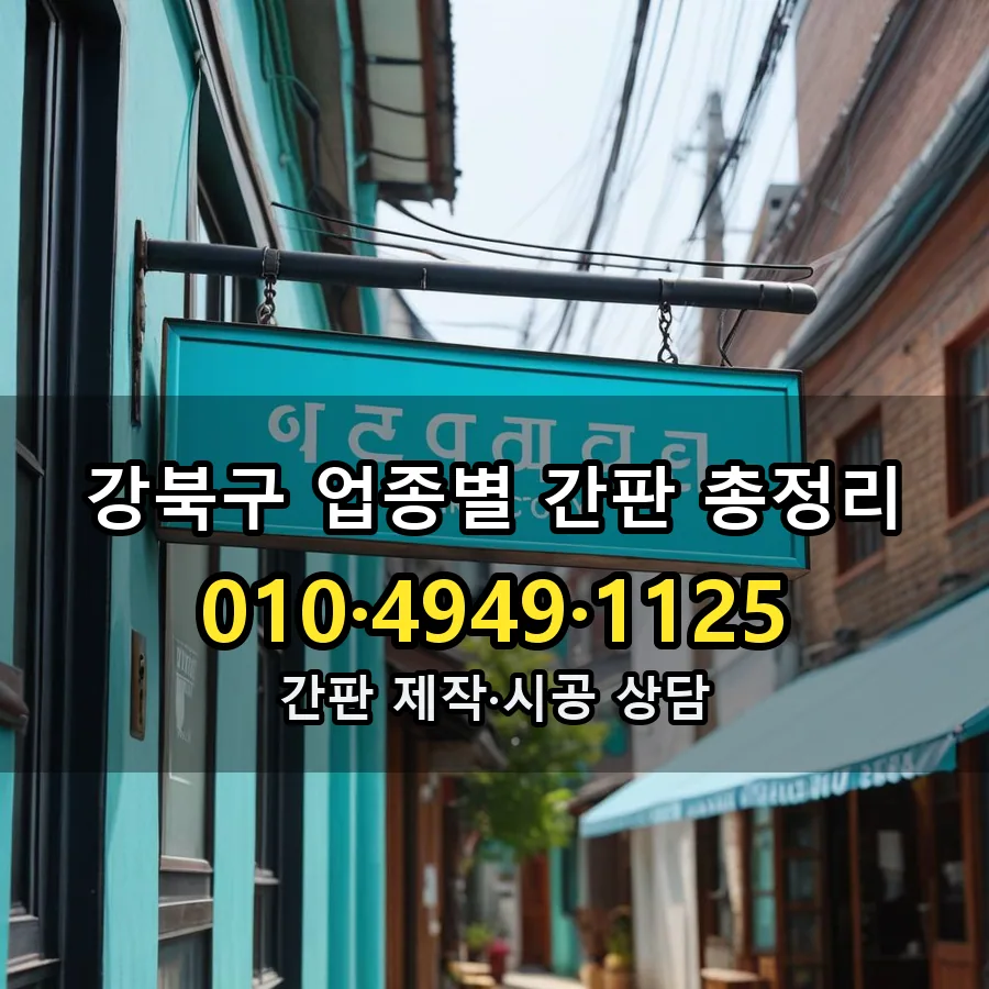 업종별 간판 총정리 설치 현장